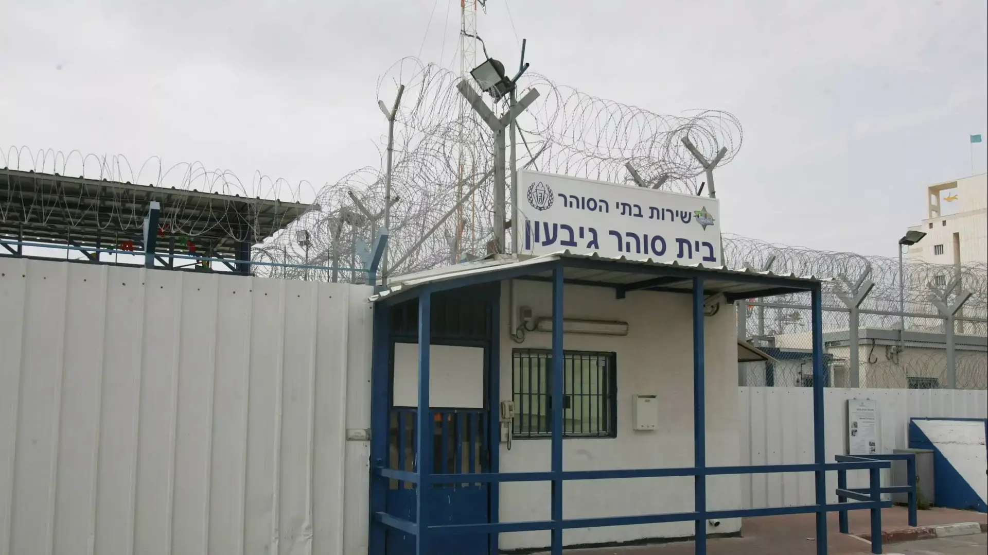 כלא גבעון כלא גבעון
