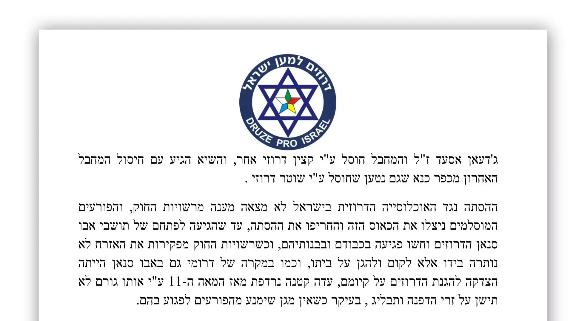 המכתב ששלח יו"ר עמותת "דרוזים למען ישראל" לשר לביטחון הפנים אהרונוביץ' בעקבות ההתפרעות באבו-סנאן המכתב ששלח יו"ר עמותת "דרוזים למען ישראל" לשר לביטחון הפנים אהרונוביץ' בעקבות ההתפרעות באבו-סנאן