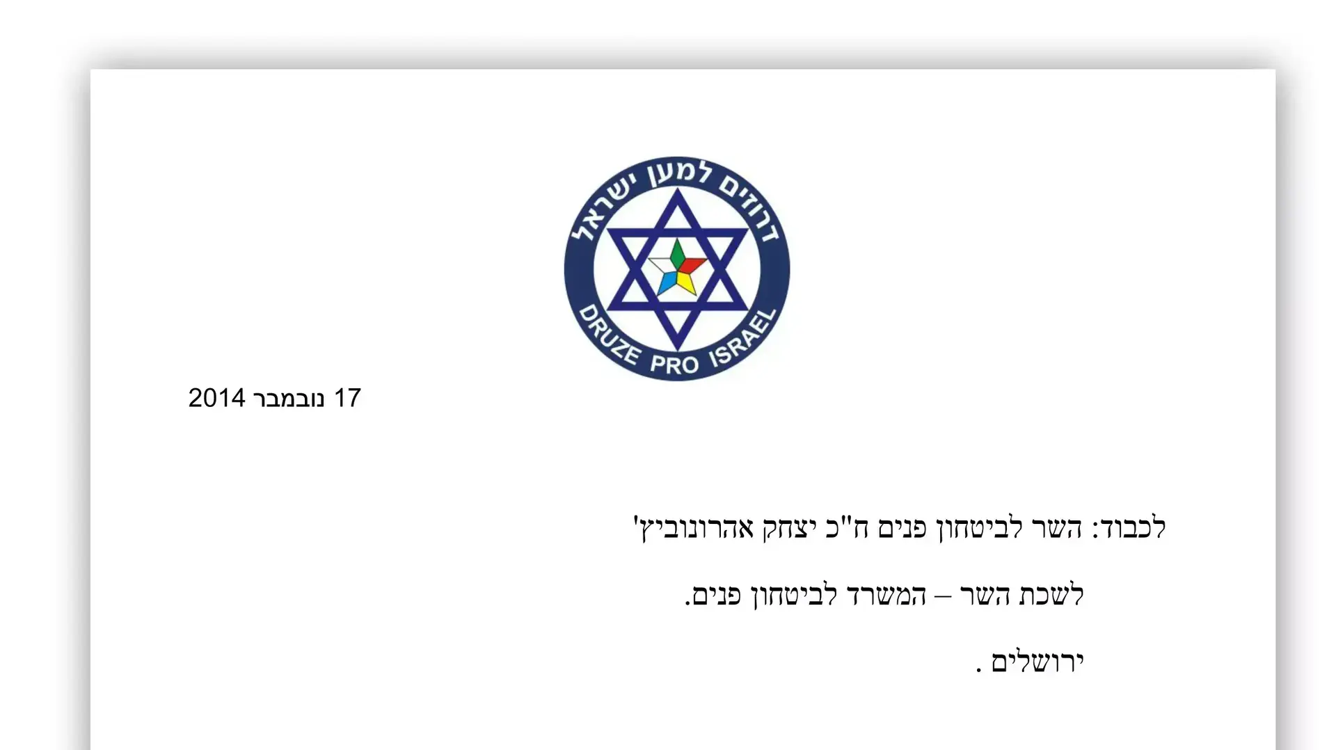 המכתב ששלח יו"ר עמותת "דרוזים למען ישראל" לשר לביטחון הפנים אהרונוביץ' בעקבות ההתפרעות באבו-סנאן המכתב ששלח יו"ר עמותת "דרוזים למען ישראל" לשר לביטחון הפנים אהרונוביץ' בעקבות ההתפרעות באבו-סנאן