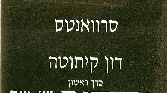 דון קיחוטה דון קיחוטה