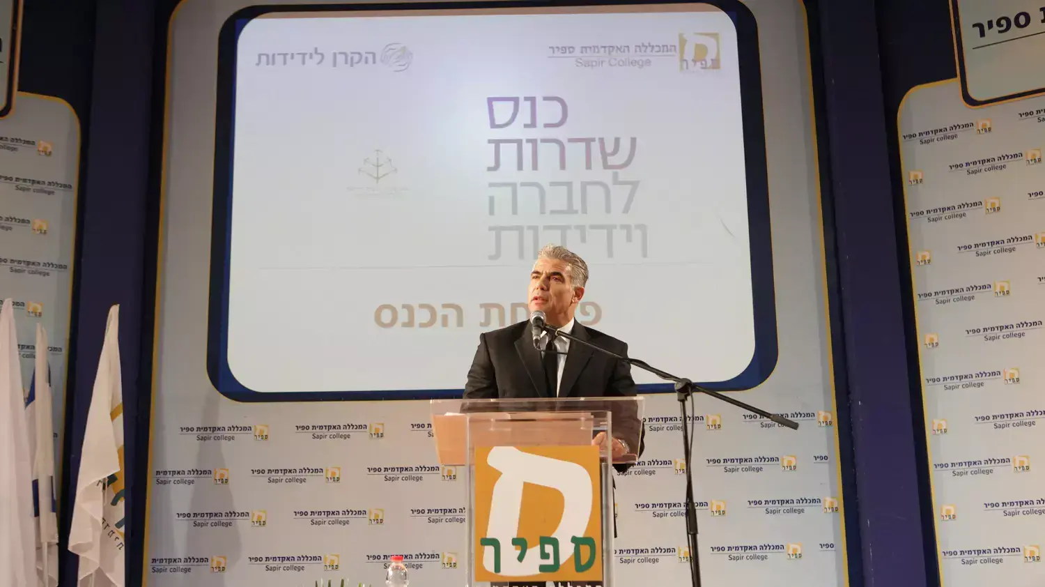 השר יאיר לפיד בכנס שדרות לחברה וידידות במכללת ספיר בשדרות, נובמבר 2014 השר יאיר לפיד בכנס שדרות לחברה וידידות במכללת ספיר בשדרות, נובמבר 2014