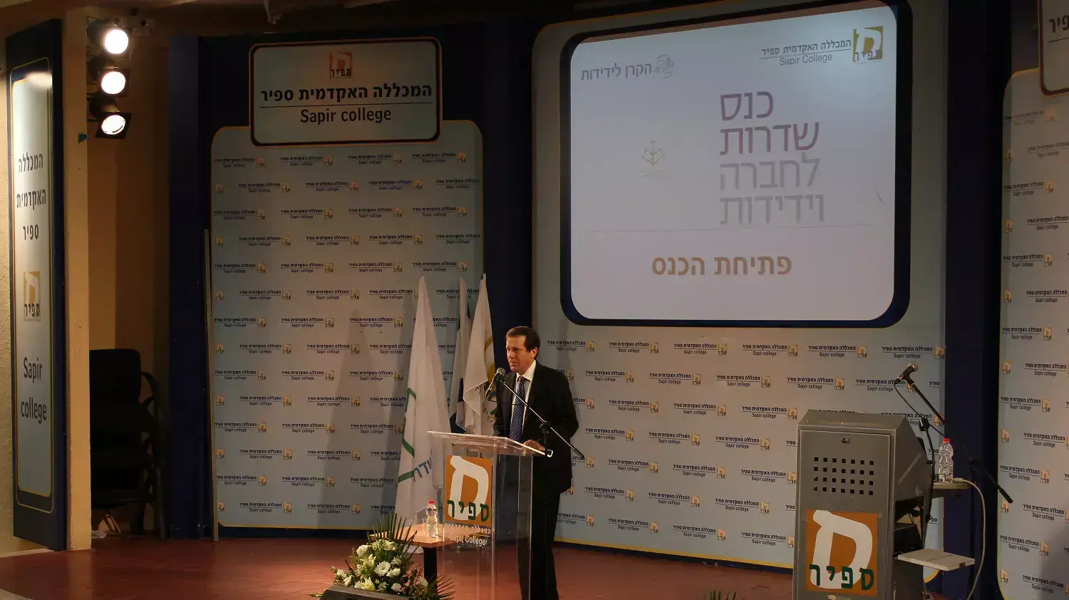 יו"ר האופוזיציה יצחק בוז'י הרצוג בכנס שדרות לחברה וידידות במכללת ספיר בשדרות, נובמבר 2014 יו"ר האופוזיציה יצחק בוז'י הרצוג בכנס שדרות לחברה וידידות במכללת ספיר בשדרות, נובמבר 2014