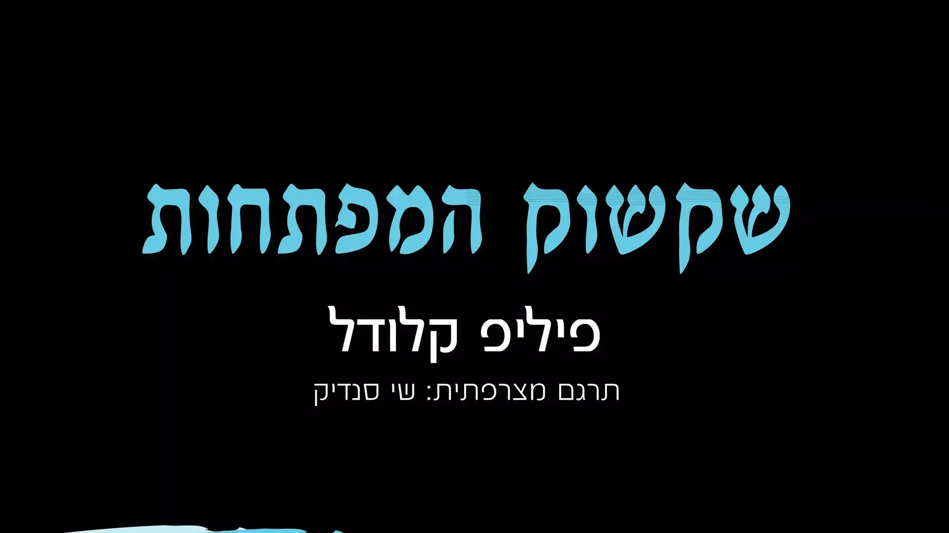 שקשוק המפתחות, פיליפ קלודל שקשוק המפתחות, פיליפ קלודל