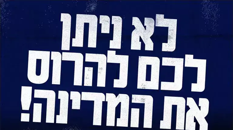 פרסום לקראת הפגנה נגד חוק הלאום של "שלום עכשיו" פרסום לקראת הפגנה נגד חוק הלאום של "שלום עכשיו"
