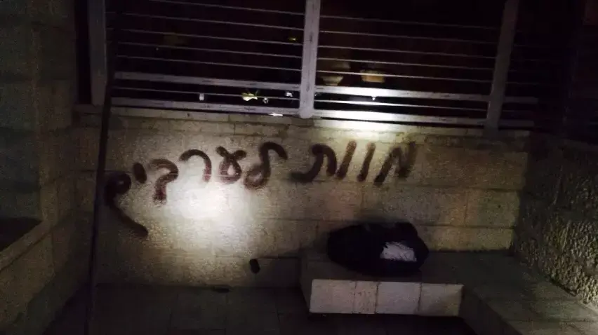 בית הספר הדו לשוני בירושלים הוצת, כתובות גזעניות רוססו במקום בית הספר הדו לשוני בירושלים הוצת, כתובות גזעניות רוססו במקום