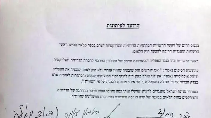 מכתב הגינוי של הדרוזים והצ'רקסים לחוק הלאום מכתב הגינוי של הדרוזים והצ'רקסים לחוק הלאום