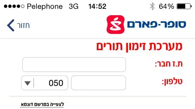 טופס הרשמה לסופר פארם טופס הרשמה לסופר פארם
