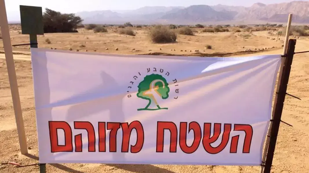 הזיהום בשמורת עברונה שבערבה