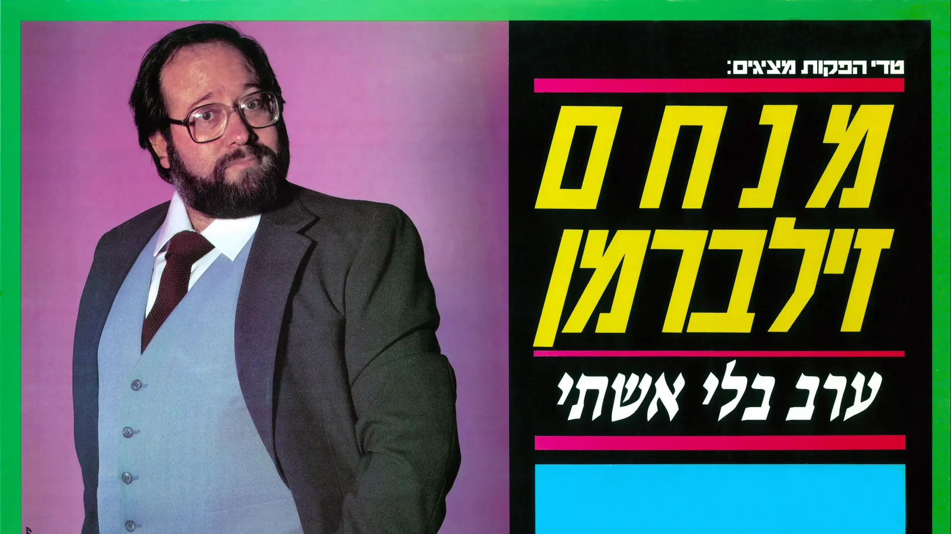 כרזת מופע הבידור "ערב בלי אשתי" של מנחם זילברמן כרזת מופע הבידור "ערב בלי אשתי" של מנחם זילברמן
