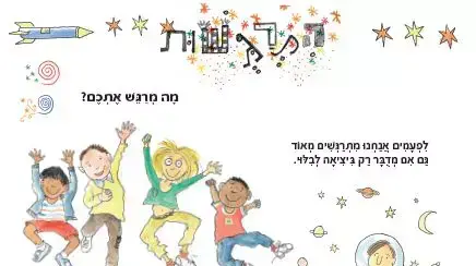 מתוך ספר הרגשות הגדול מאת מרי הופמן הוצאת ידיעות ספרים