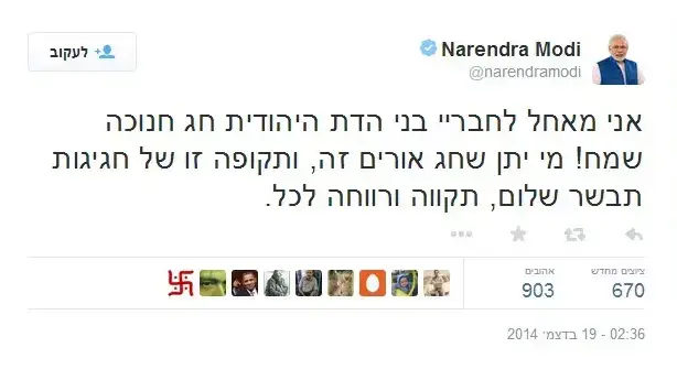 ראש ממשלת הודו נרדנדרה מודי צייץ חג שמח בעברית 19.12.2014 ראש ממשלת הודו נרדנדרה מודי צייץ חג שמח בעברית 19.12.2014