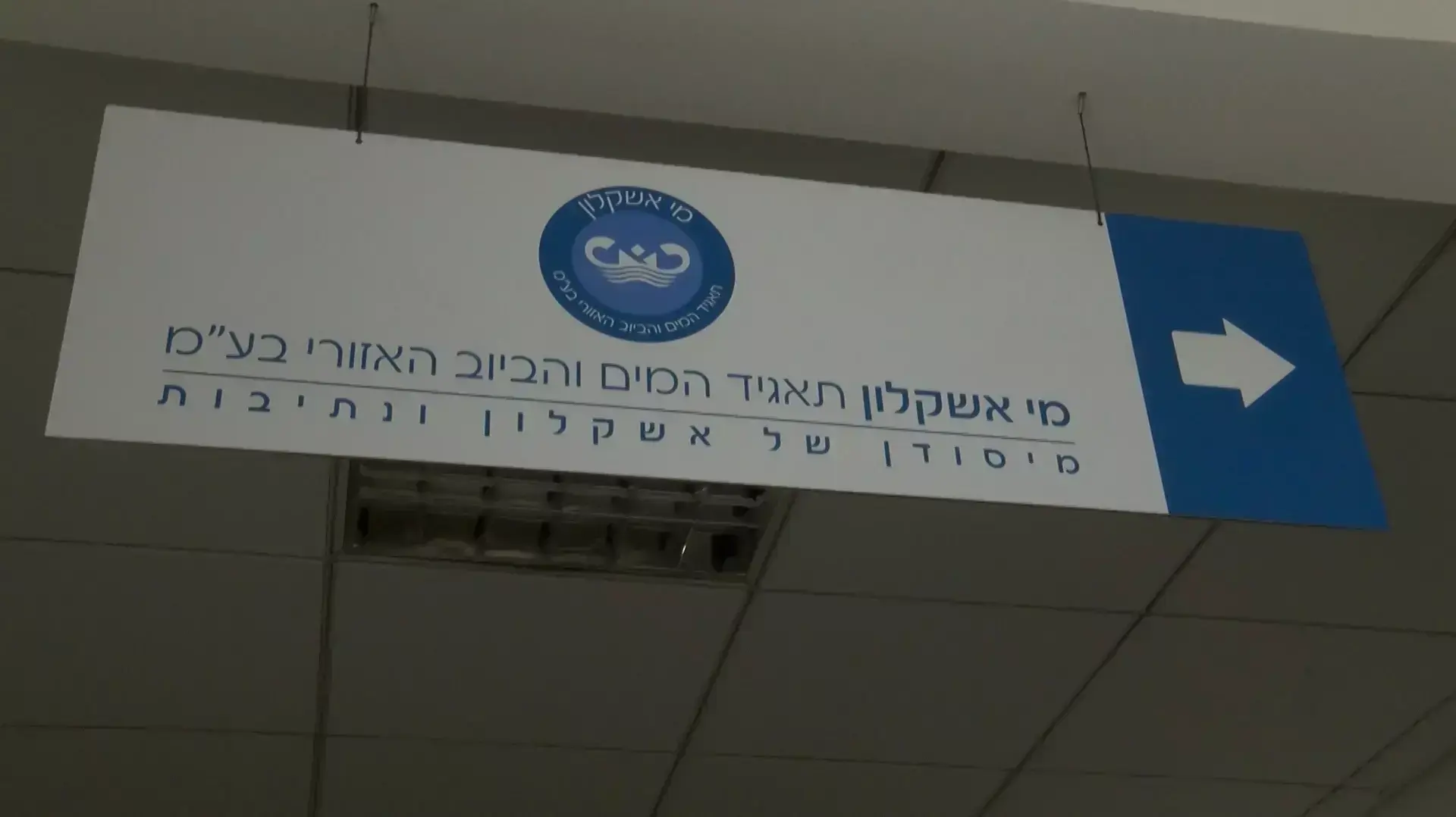 תושבים נגד מי אשקלון