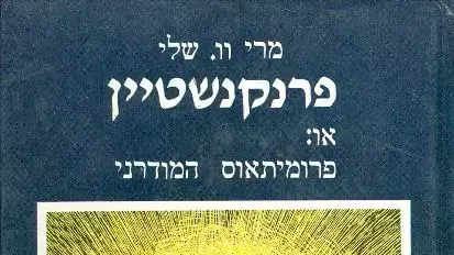 פרנקנשטיין, מרי שלי פרנקנשטיין, מרי שלי