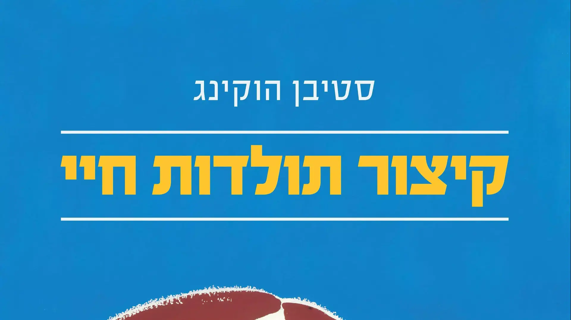 עטיפת הספר קיצור תולדות חיי של סטיבן הוקינג עטיפת הספר קיצור תולדות חיי של סטיבן הוקינג