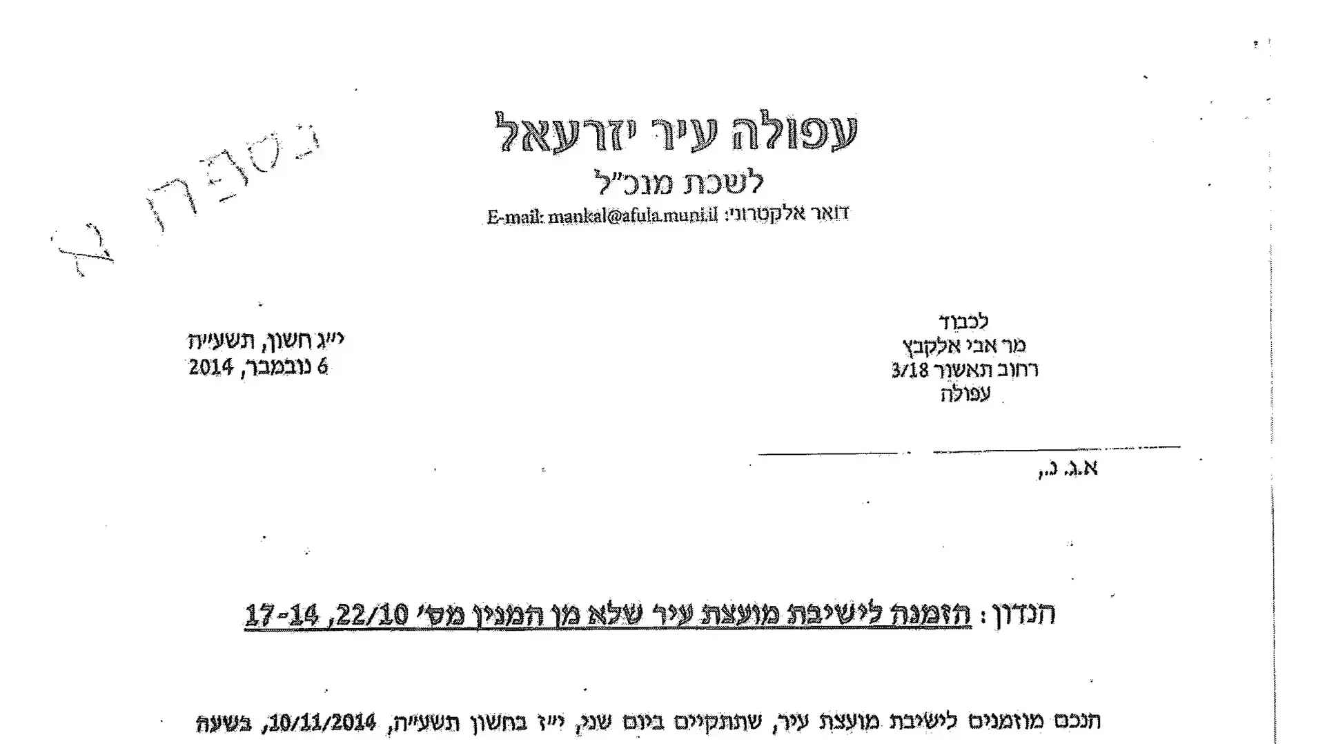 מסמך בו ראש עיריית עפולה יצחק מירון מבקש למנות לסגנו את בוריס יודיס