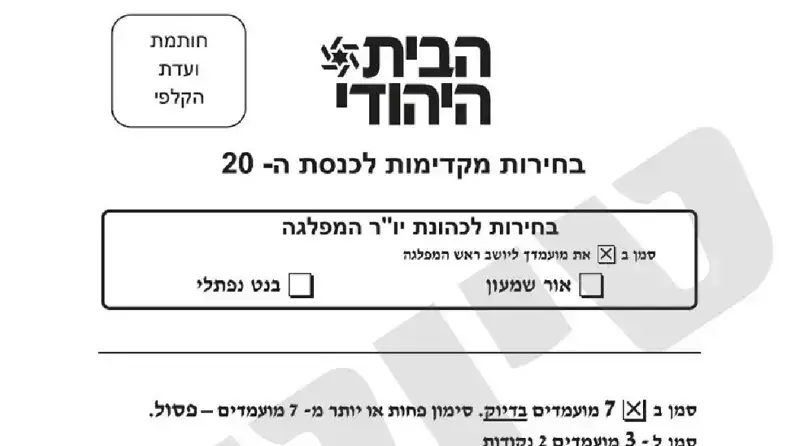 טופס בחירות פריימריז הבית היהודי טופס בחירות פריימריז הבית היהודי