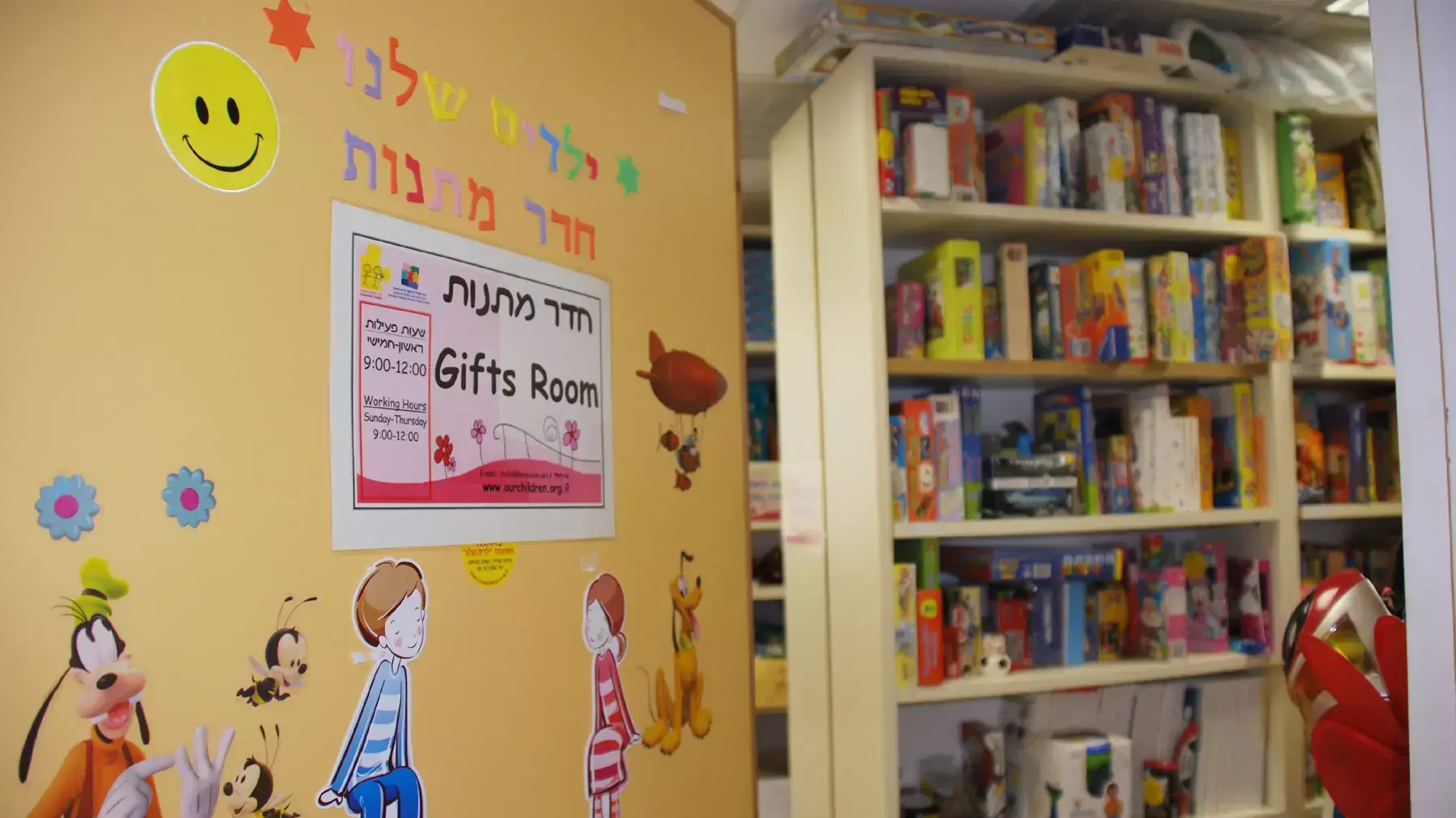 חדר מתנות של עמותת "ילדים שלנו" במרכז שניידר חדר מתנות של עמותת "ילדים שלנו" במרכז שניידר
