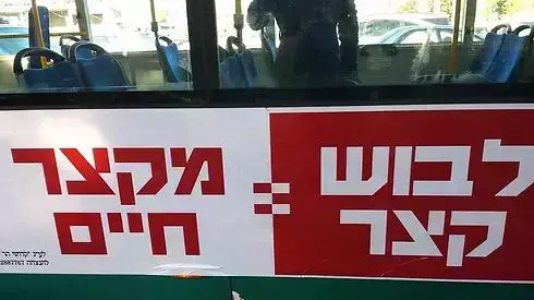 קמפיין בעד צניעות על אוטובוסים בירושלים - לבוש קצר מקצר חיים קמפיין בעד צניעות על אוטובוסים בירושלים - לבוש קצר מקצר חיים