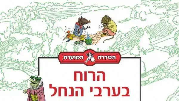 הרוח בערבי הנחל הרוח בערבי הנחל