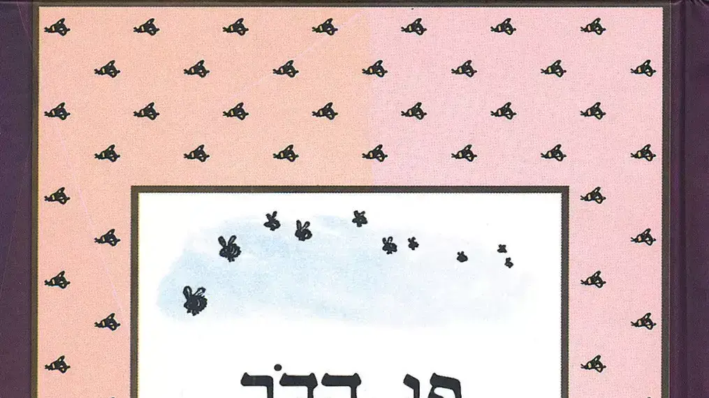 פו הדב פו הדב