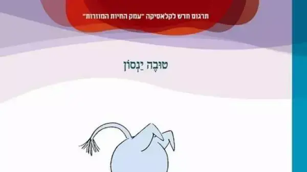 ספר המומינים ספר המומינים