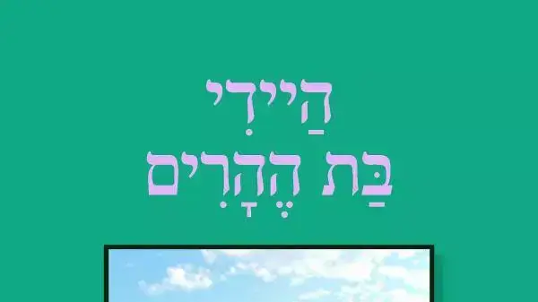 היידי בת ההרים היידי בת ההרים
