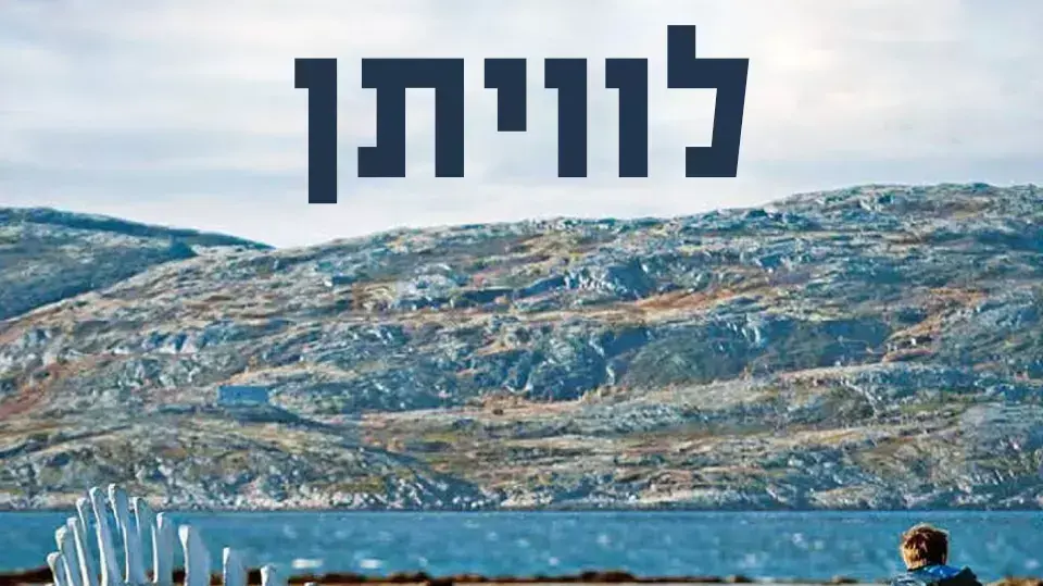 לוויתן לוויתן