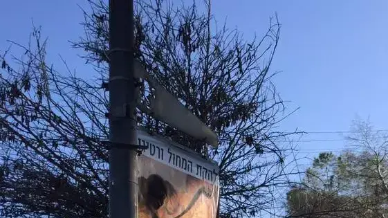 שלט פרסום של להקת המחול ורטיגו הושחת בכניסה לירושלים שלט פרסום של להקת המחול ורטיגו הושחת בכניסה לירושלים