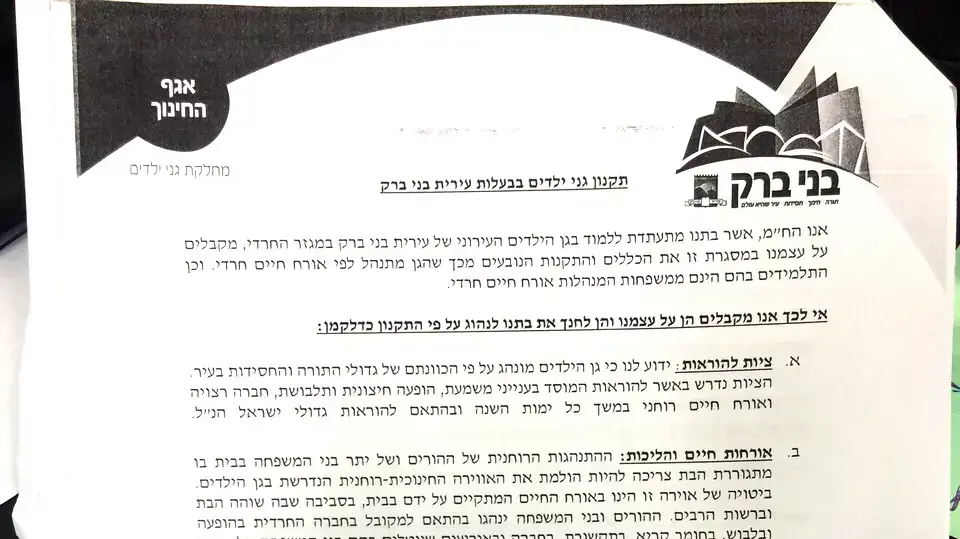 תקנון גני ילדים חרדיים בבני ברק תקנון גני ילדים חרדיים בבני ברק