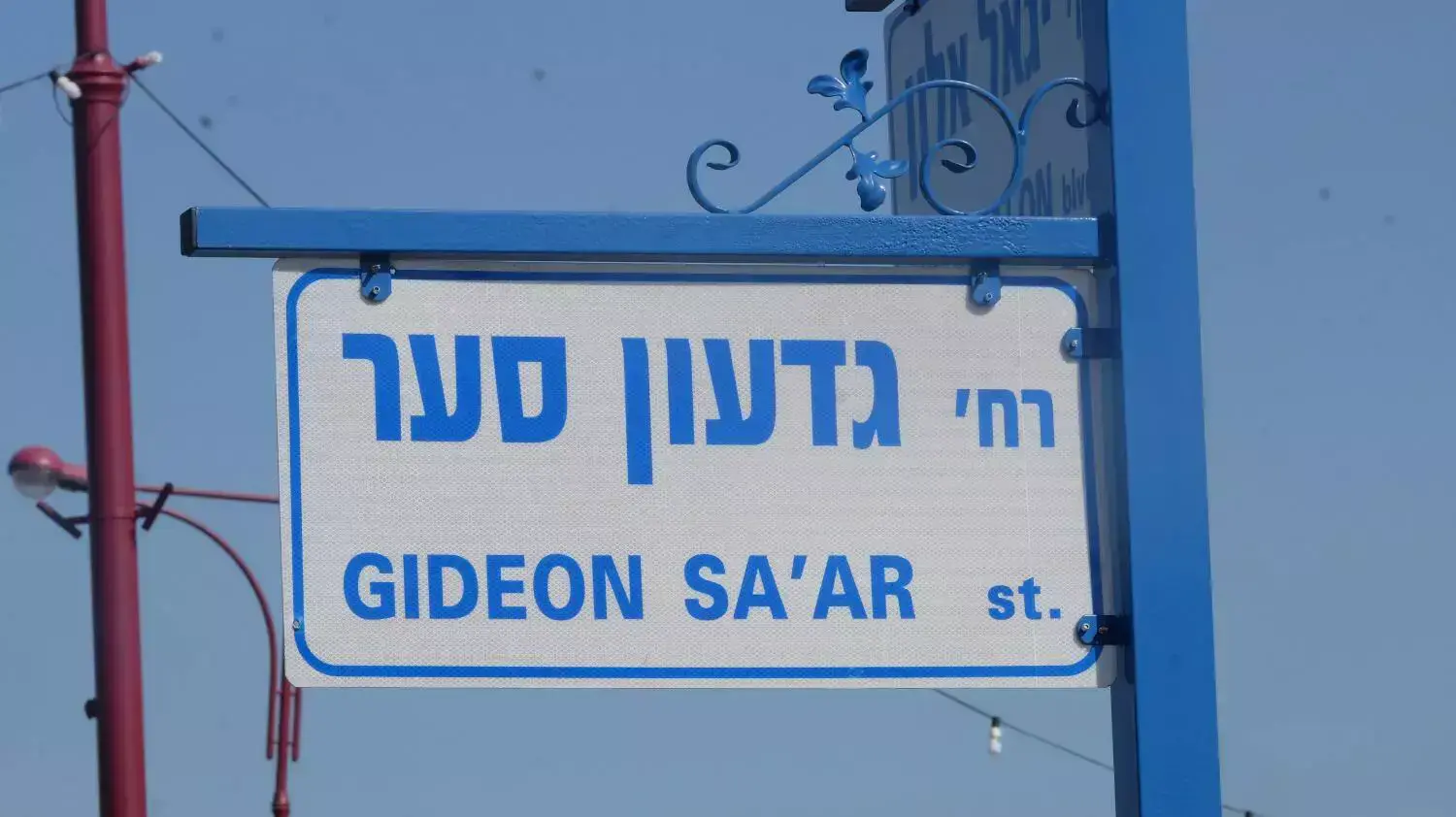 רחוב על שם גדעון סער באור יהודה. פברואר 2015 רחוב על שם גדעון סער באור יהודה. פברואר 2015