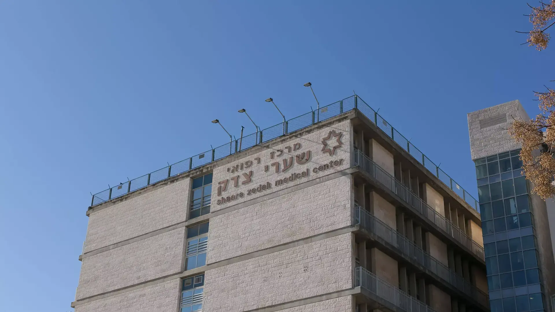 בית החולים שערי צדק, פברואר 2015 בית החולים שערי צדק, פברואר 2015