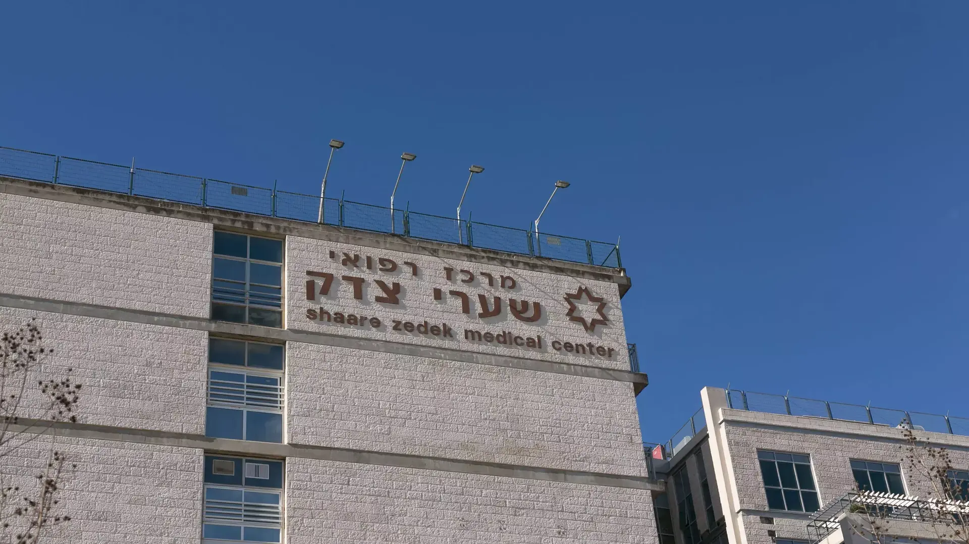בית החולים שערי צדק, פברואר 2015 בית החולים שערי צדק, פברואר 2015