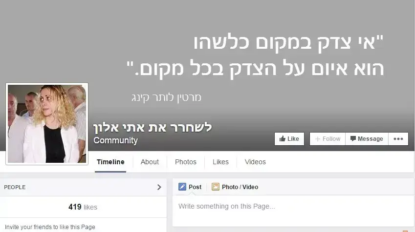 "לשחרר את אתי אלון" - עמוד פייסבוק לשחרורה של אתי אלון פברואר 2015 "לשחרר את אתי אלון" - עמוד פייסבוק לשחרורה של אתי אלון פברואר 2015