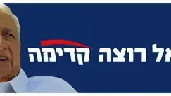 שלטי החוצות החדשים של מפלגת קדימה שלטי החוצות החדשים של מפלגת קדימה