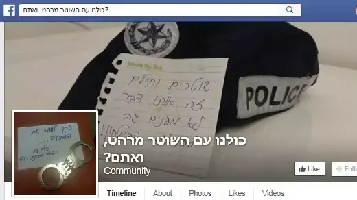 עמוד הפייסבוק- כולנו עם השוטר מרהט, ואתם?