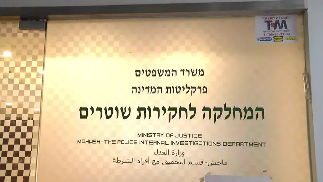 המחלקה לחקירות שוטרים בירושלים