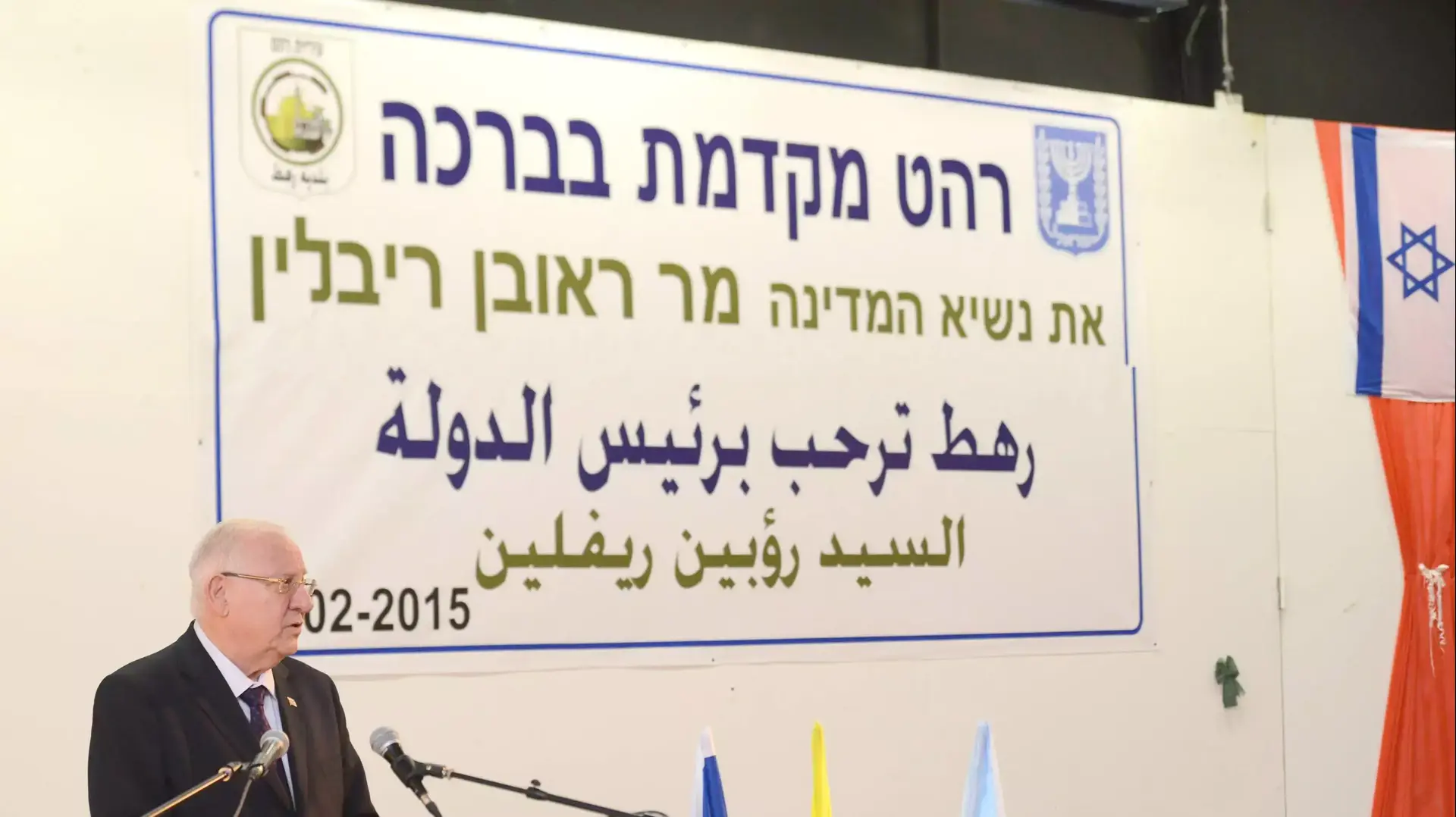 נשיא המדינה ראובן ריבלין בביקור רשמי ברהט, פברואר 2015 נשיא המדינה ראובן ריבלין בביקור רשמי ברהט, פברואר 2015