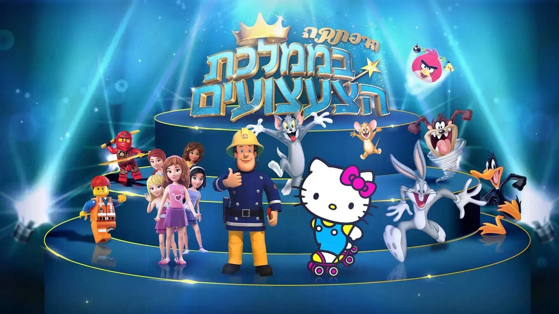 הרפתקה בממלכת הצעצועים