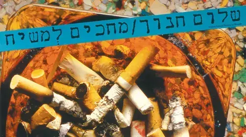 עטיפת התקליט "מחכים למשיח" של שלום חנוך עטיפת התקליט "מחכים למשיח" של שלום חנוך