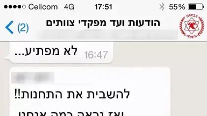התכתבות פנימים בקבוצת הווטסאפ של ועד מפקדי הצוותים בכיבוי והצלה התכתבות פנימים בקבוצת הווטסאפ של ועד מפקדי הצוותים בכיבוי והצלה