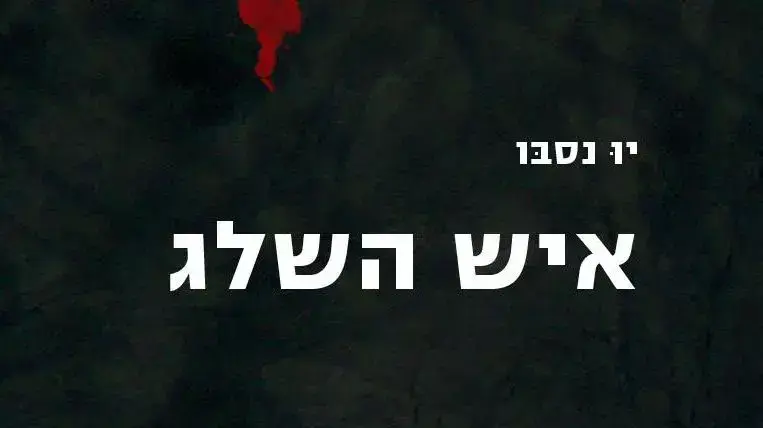 איש השלג, יו נסבו איש השלג, יו נסבו