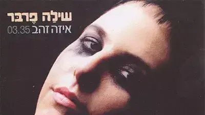 שילה פרבר איזה זהב (הד ארצי) שילה פרבר איזה זהב (הד ארצי)