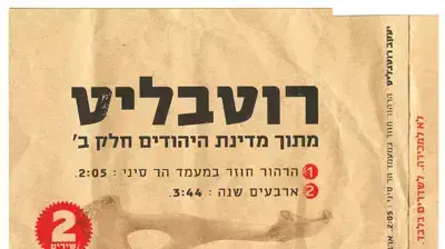 עטיפת האלבום רוטבליט מתוך מדינת היהודים עטיפת האלבום רוטבליט מתוך מדינת היהודים