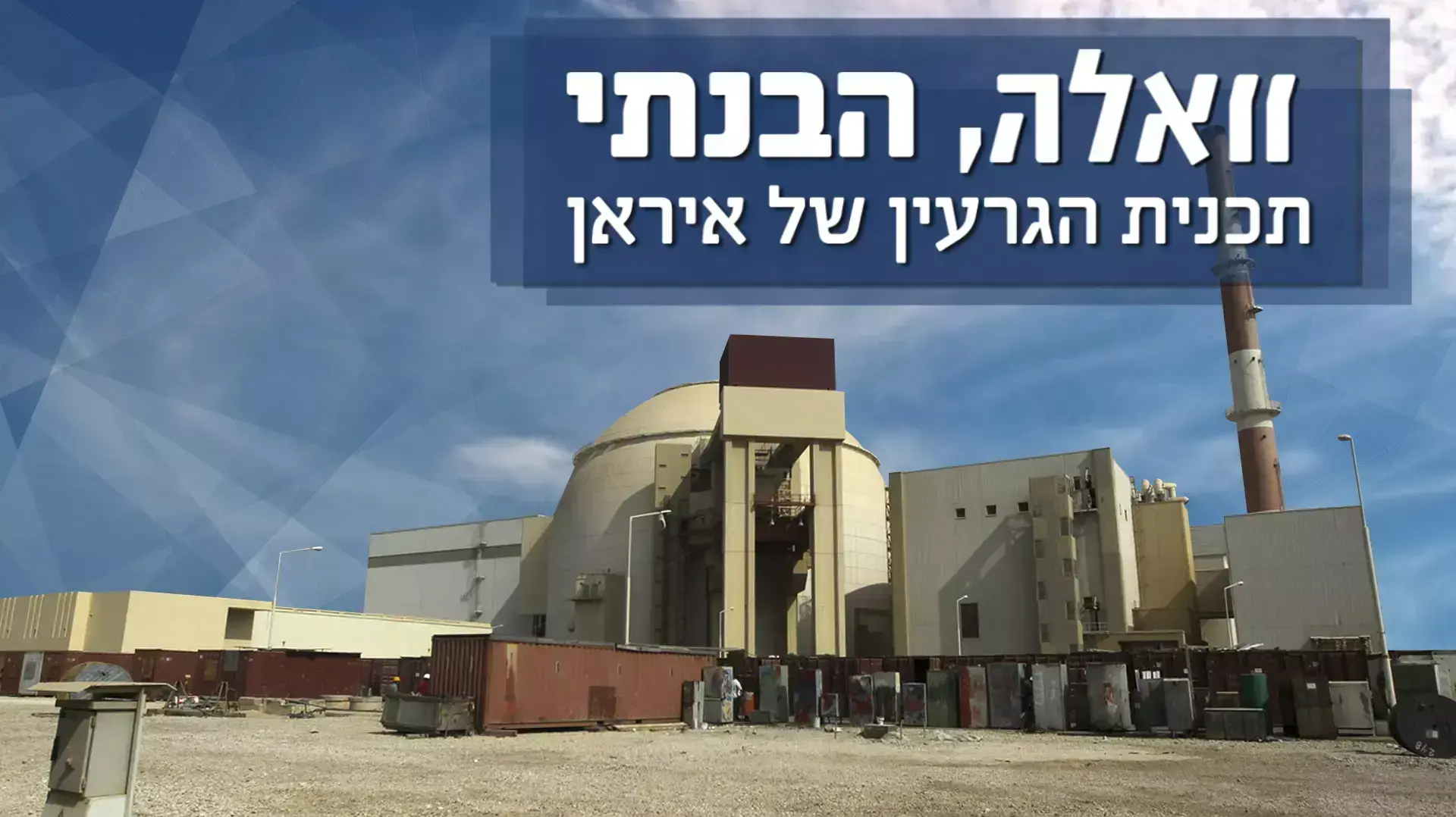 איראן, כור, מערכת וואלה!