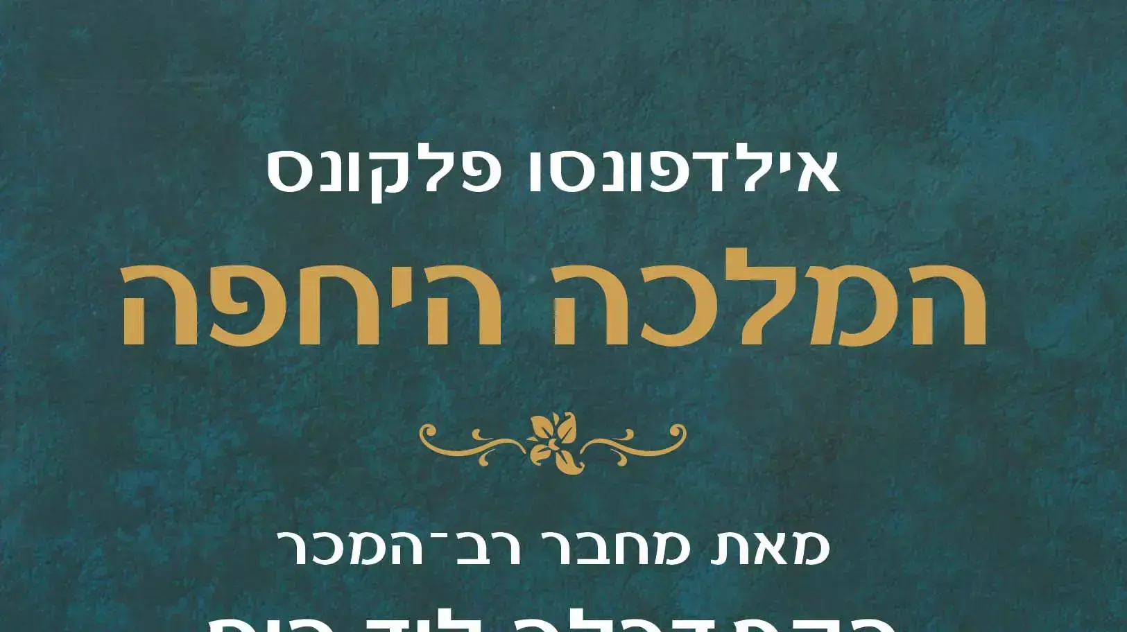 המלכה היחפה המלכה היחפה