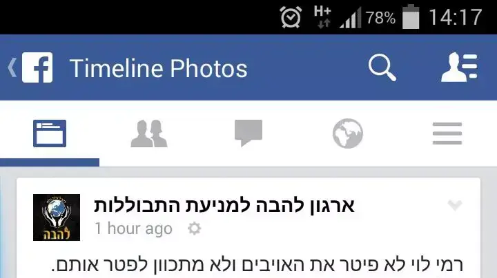 פוסט בפייסבוק של ארגון להב"ה נגד רמי לוי, מרץ 2015 פוסט בפייסבוק של ארגון להב"ה נגד רמי לוי, מרץ 2015