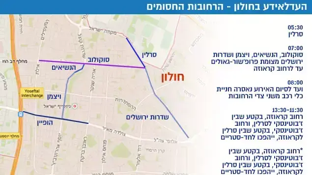 העדלאידע בחולון - הרחובות החסומים העדלאידע בחולון - הרחובות החסומים