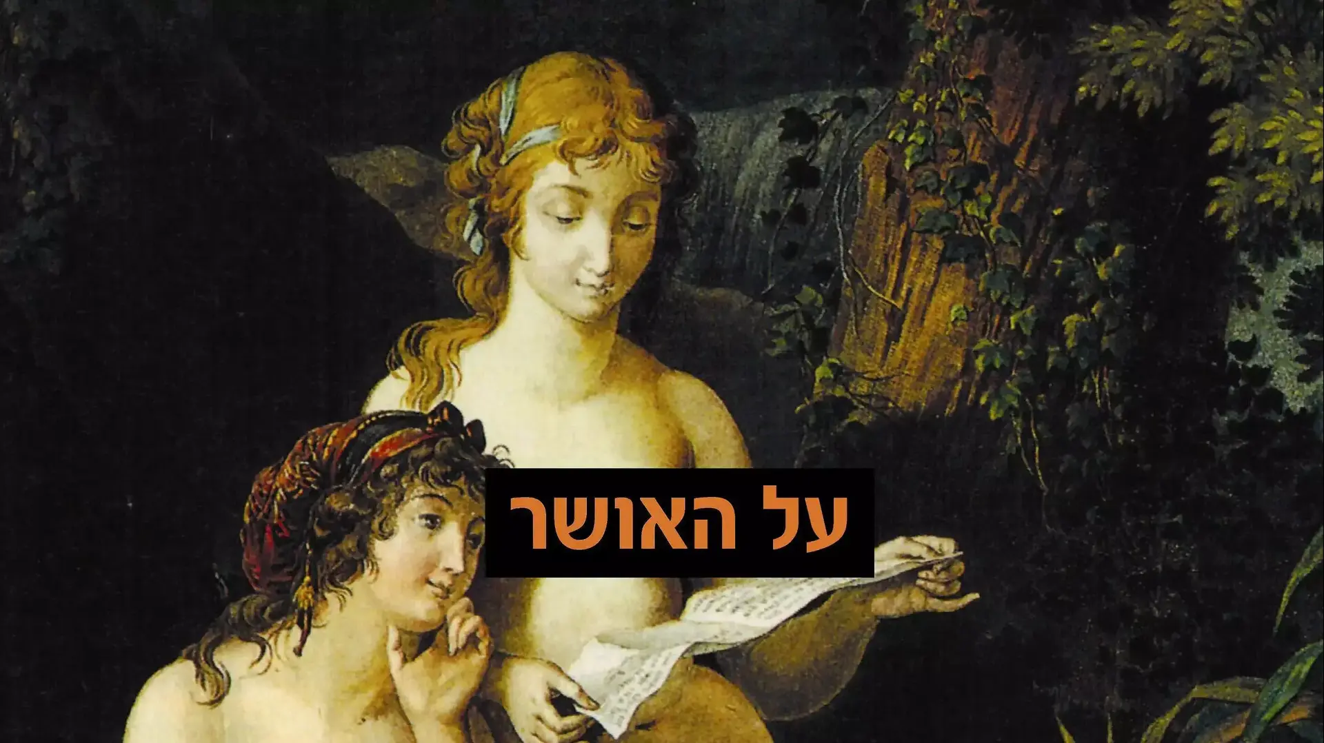 על האושר, מאדאם אמילי דו שאטלה על האושר, מאדאם אמילי דו שאטלה