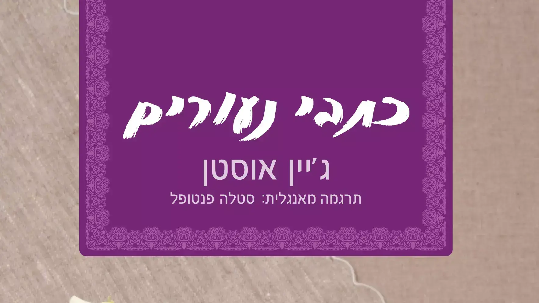כתבי נעורים, ג'יין אוסטן כתבי נעורים, ג'יין אוסטן