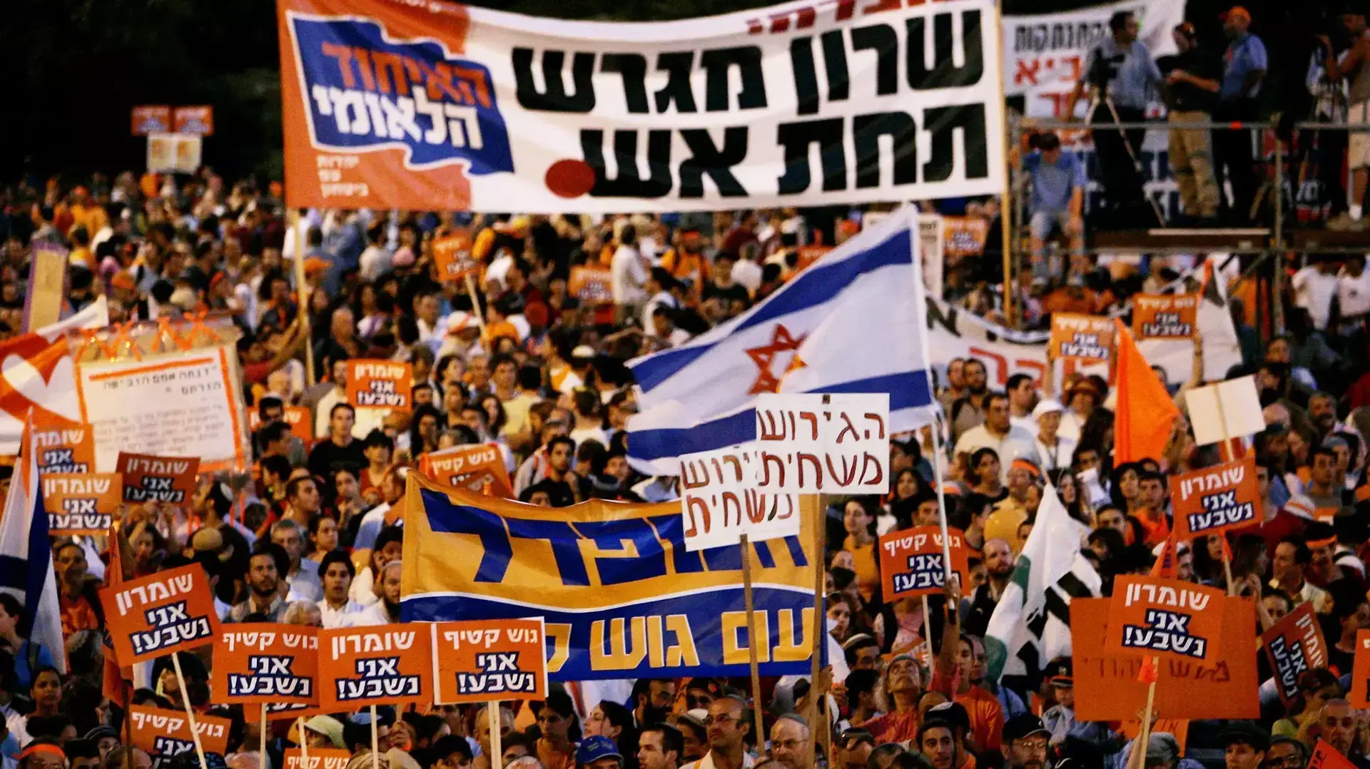 מחאה כנגד תכנית ההתנתקות, כיכר רבין. אוגוסט 2005 מחאה כנגד תכנית ההתנתקות, כיכר רבין. אוגוסט 2005
